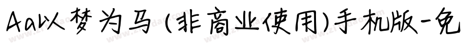Aa以梦为马 (非商业使用)手机版字体转换